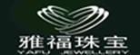 雅福珠寶